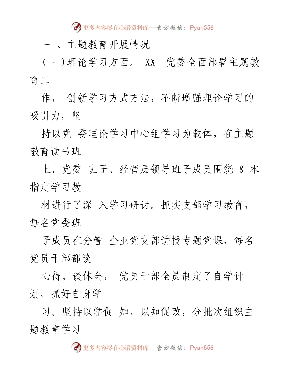 [工作总结] 主题教育 - 2023年度党委主题教育工作总结自查报告.docx_第2页