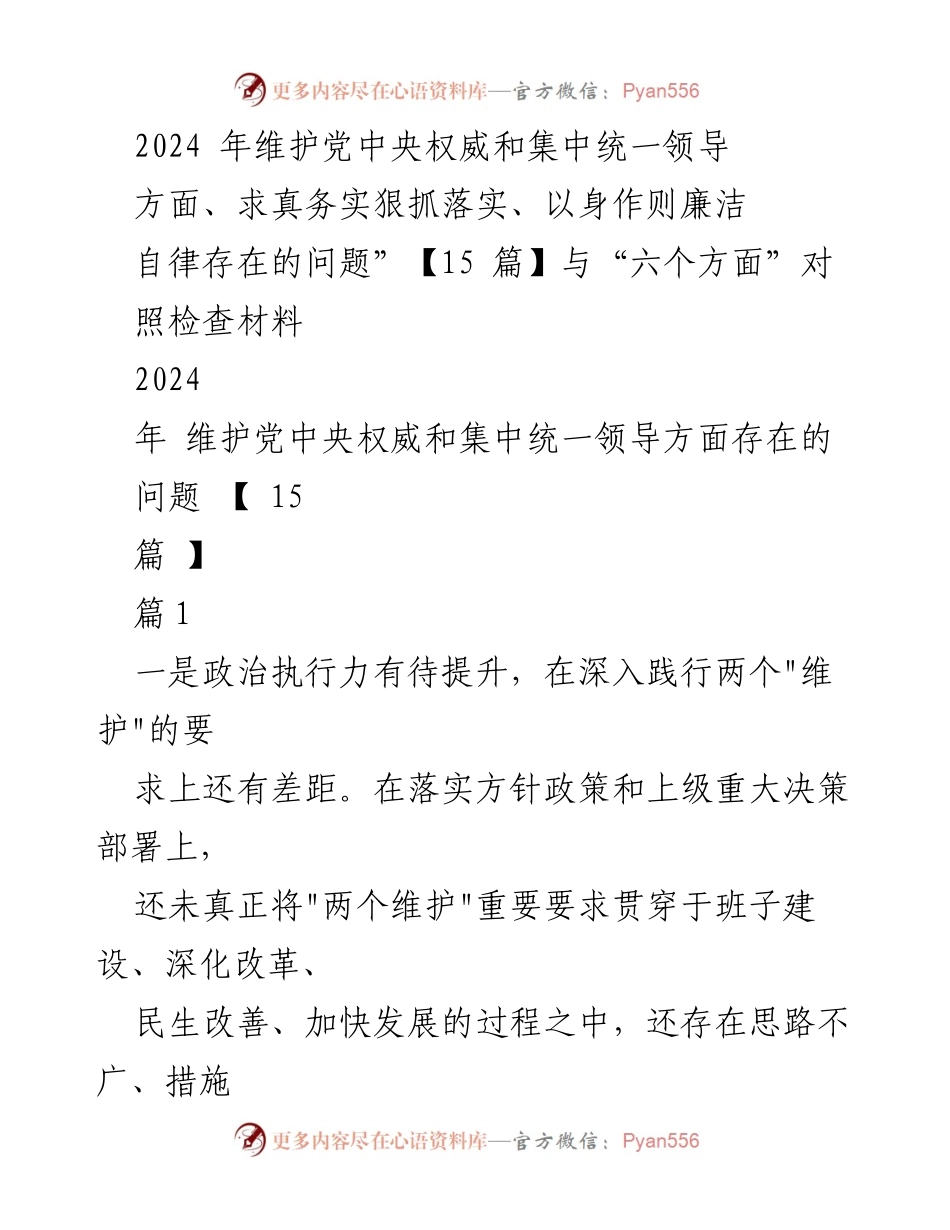 [工作总结] 2024年中央政策落实 - 2024年维护党中央权威与集中统一领导的问题总结.docx_第1页