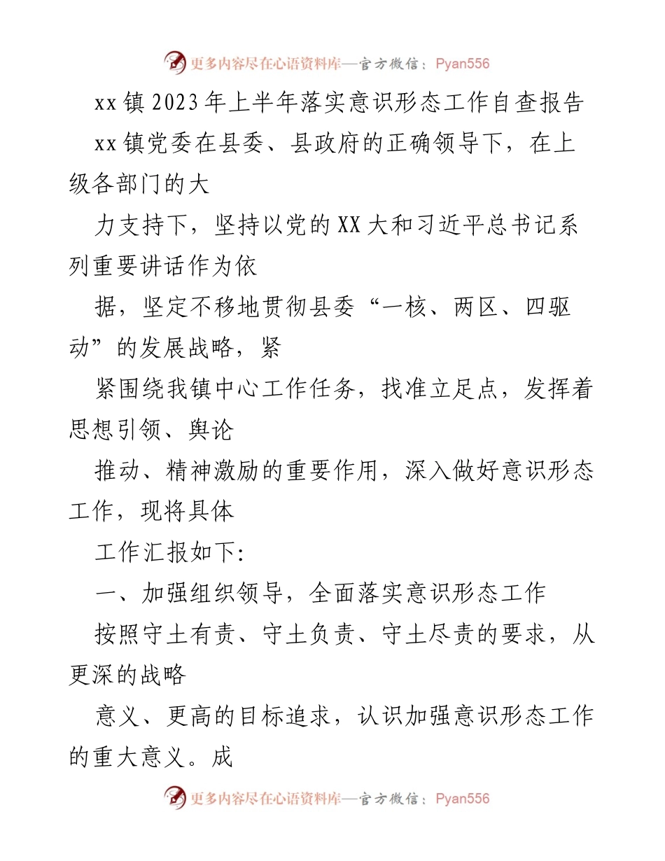 [工作总结] xx镇2023年上半年 - xx镇意识形态工作落实情况自查报告.docx_第1页