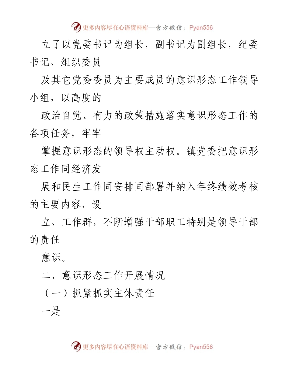 [工作总结] xx镇2023年上半年 - xx镇意识形态工作落实情况自查报告.docx_第2页