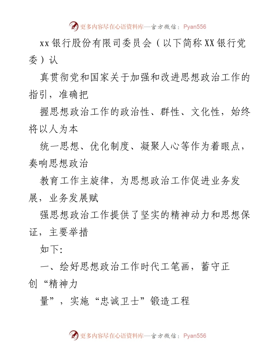 [工作总结] XX银行党委思想政治工作 - 强化思想政治教育，促进业务发展.docx_第1页