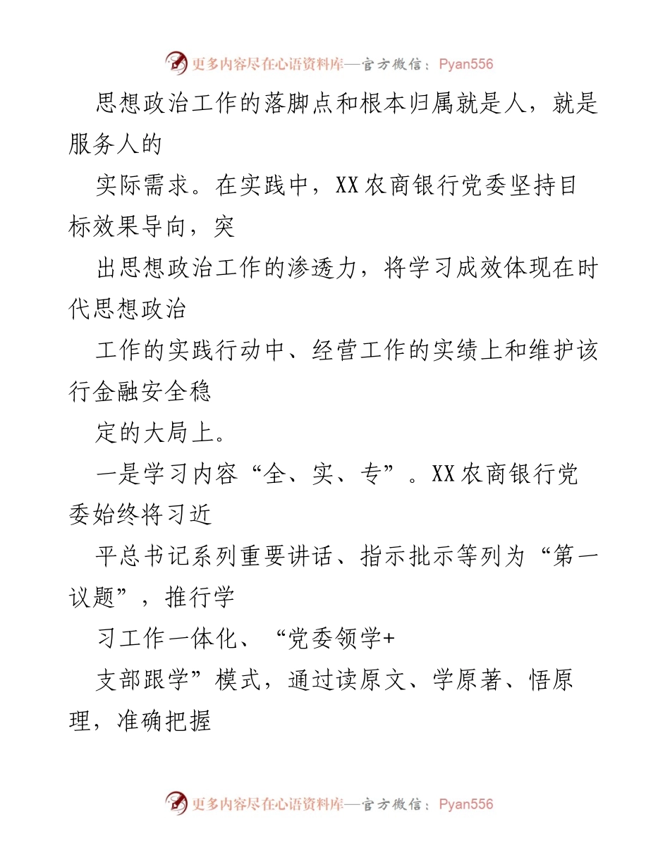 [工作总结] XX银行党委思想政治工作 - 强化思想政治教育，促进业务发展.docx_第2页