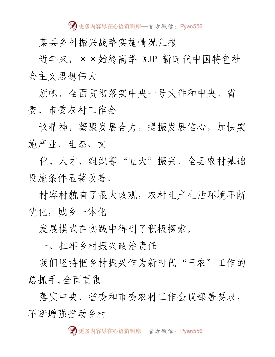 [工作总结] 乡村振兴战略实施 - 某县乡村振兴战略实施情况汇报.docx_第1页
