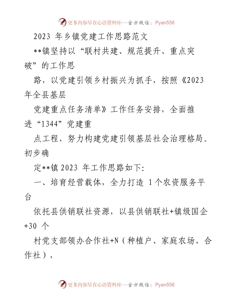 [工作总结] 乡镇党建工作会议 - 2023年乡镇党建工作思路与重点项目推进计划.docx_第1页