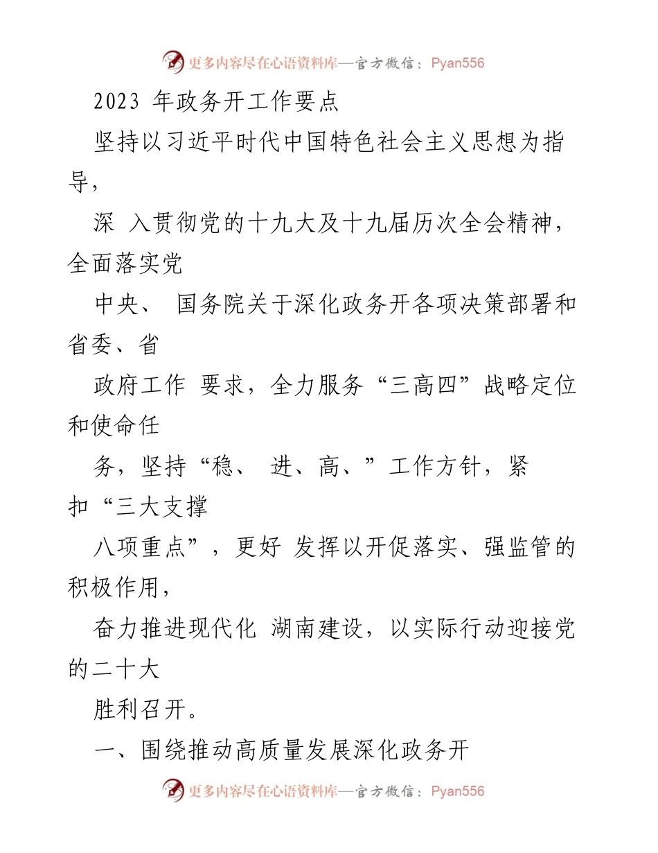 [工作总结] 2023年政务工作会议 - 2023年湖南省政务工作要点及实施策略.docx_第1页