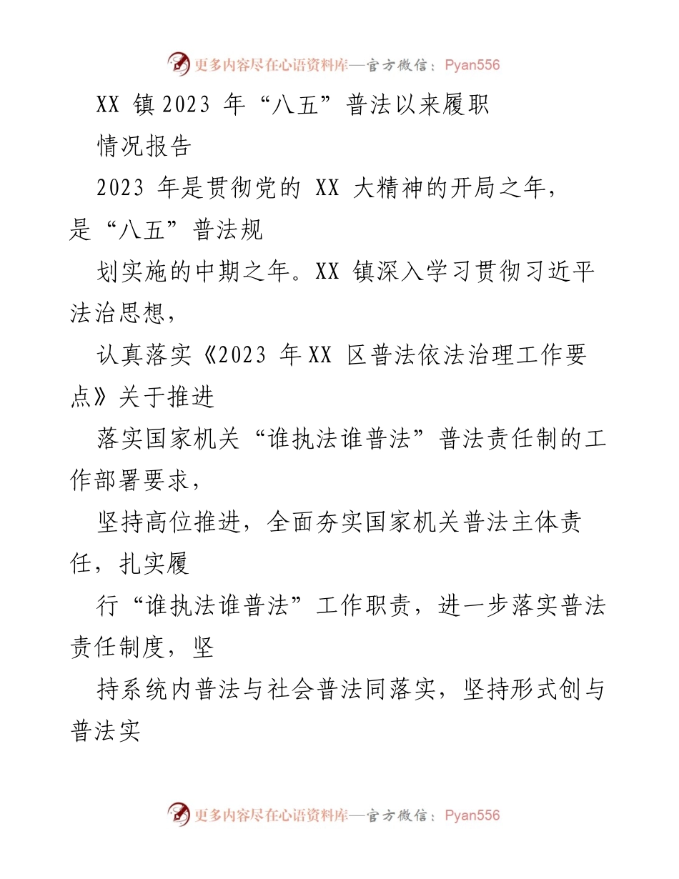 [工作总结] XX镇 - 2023年“八五”普法履职情况报告.docx_第1页