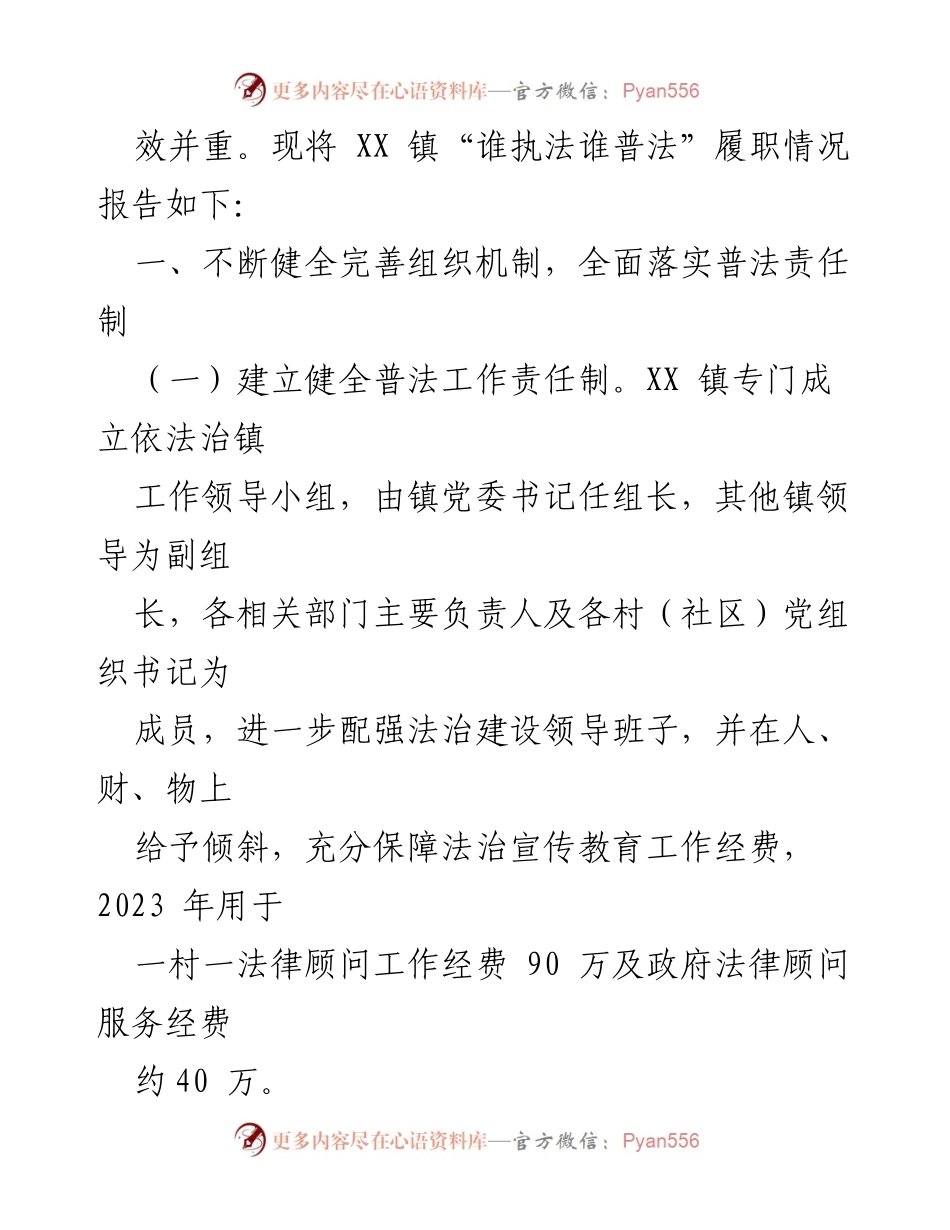 [工作总结] XX镇 - 2023年“八五”普法履职情况报告.docx_第2页