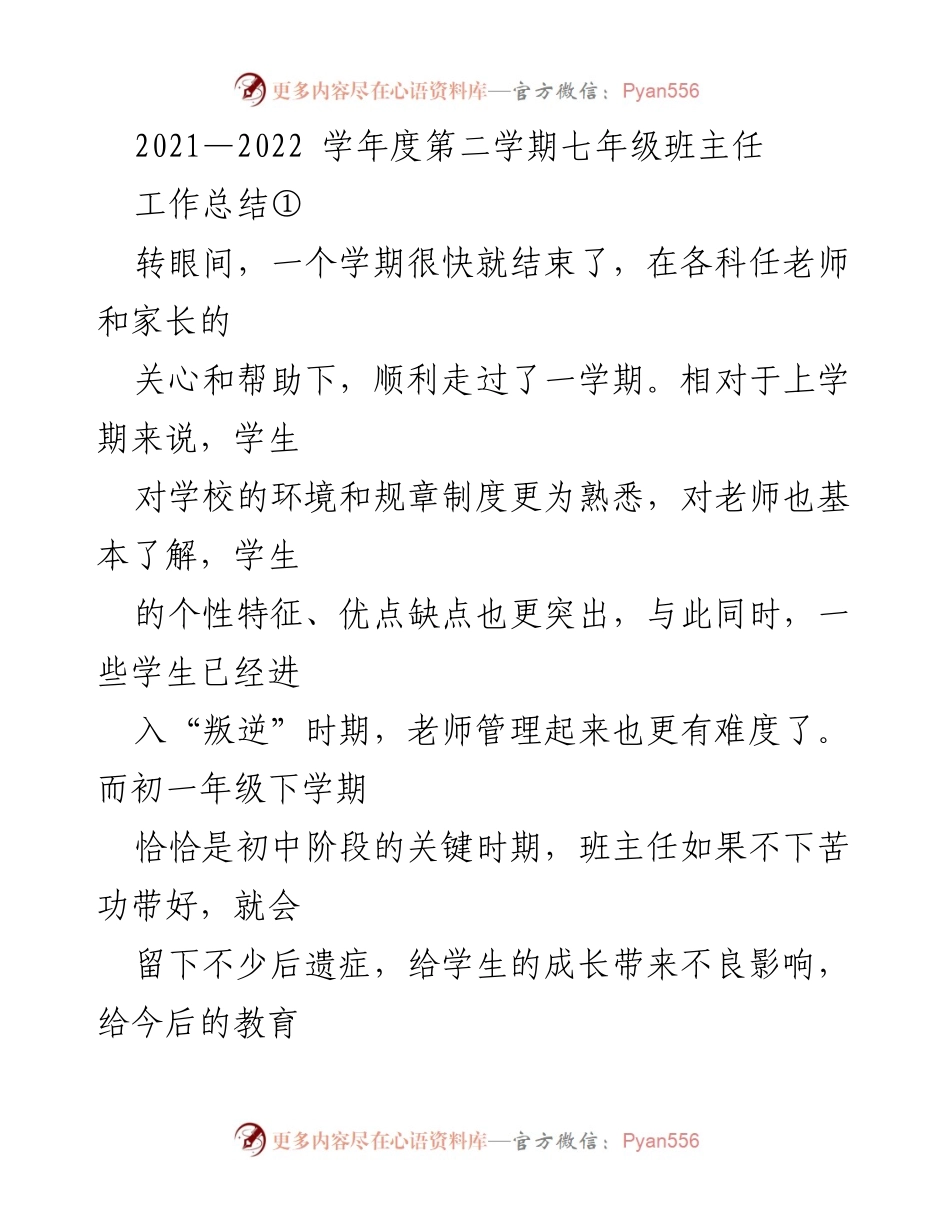 [工作总结] 七年级班主任 - 2021-2022学年度第二学期班主任工作总结.docx_第1页