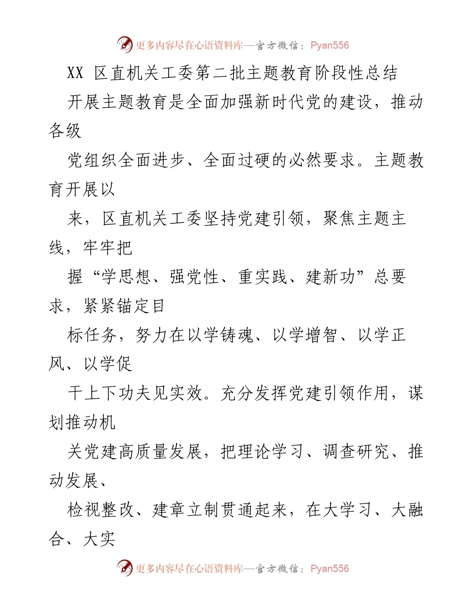 [工作总结] 主题教育 - XX区直机关工委第二批主题教育阶段性总结.docx_第1页
