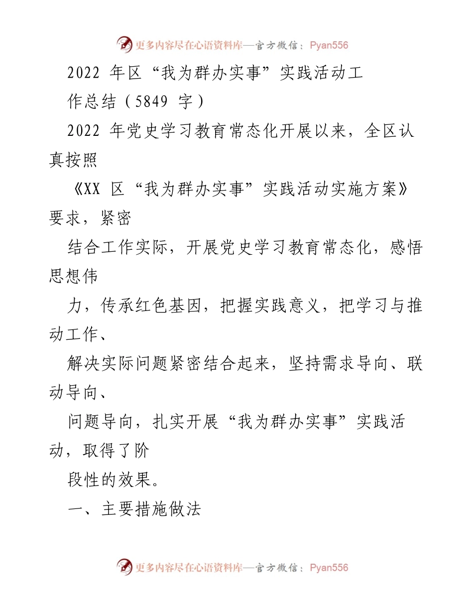 [工作总结] “我为群办实事”实践活动 - 2022年区“我为群办实事”实践活动工作总结.docx_第1页