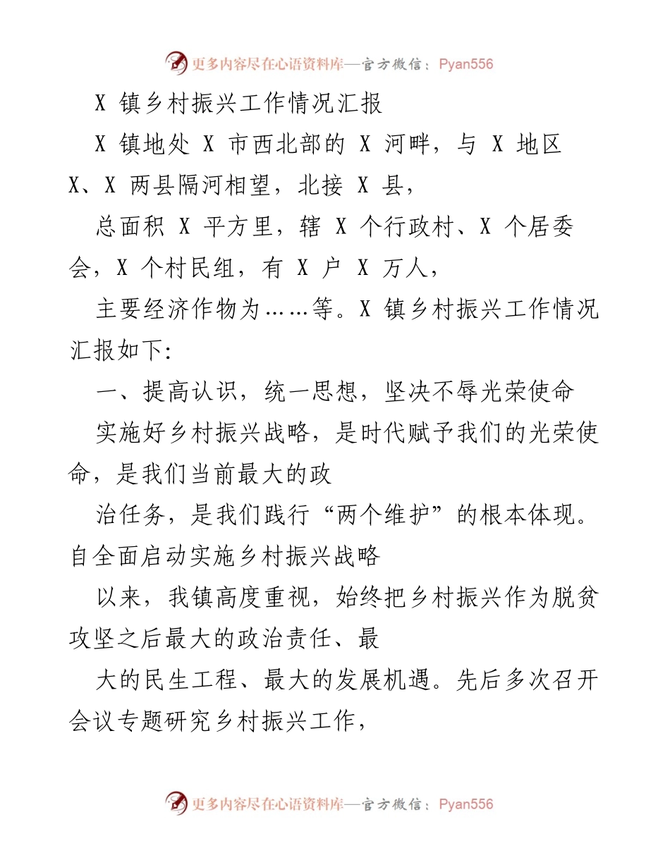 [工作总结] 乡村振兴 - X镇乡村振兴工作情况汇报.docx_第1页