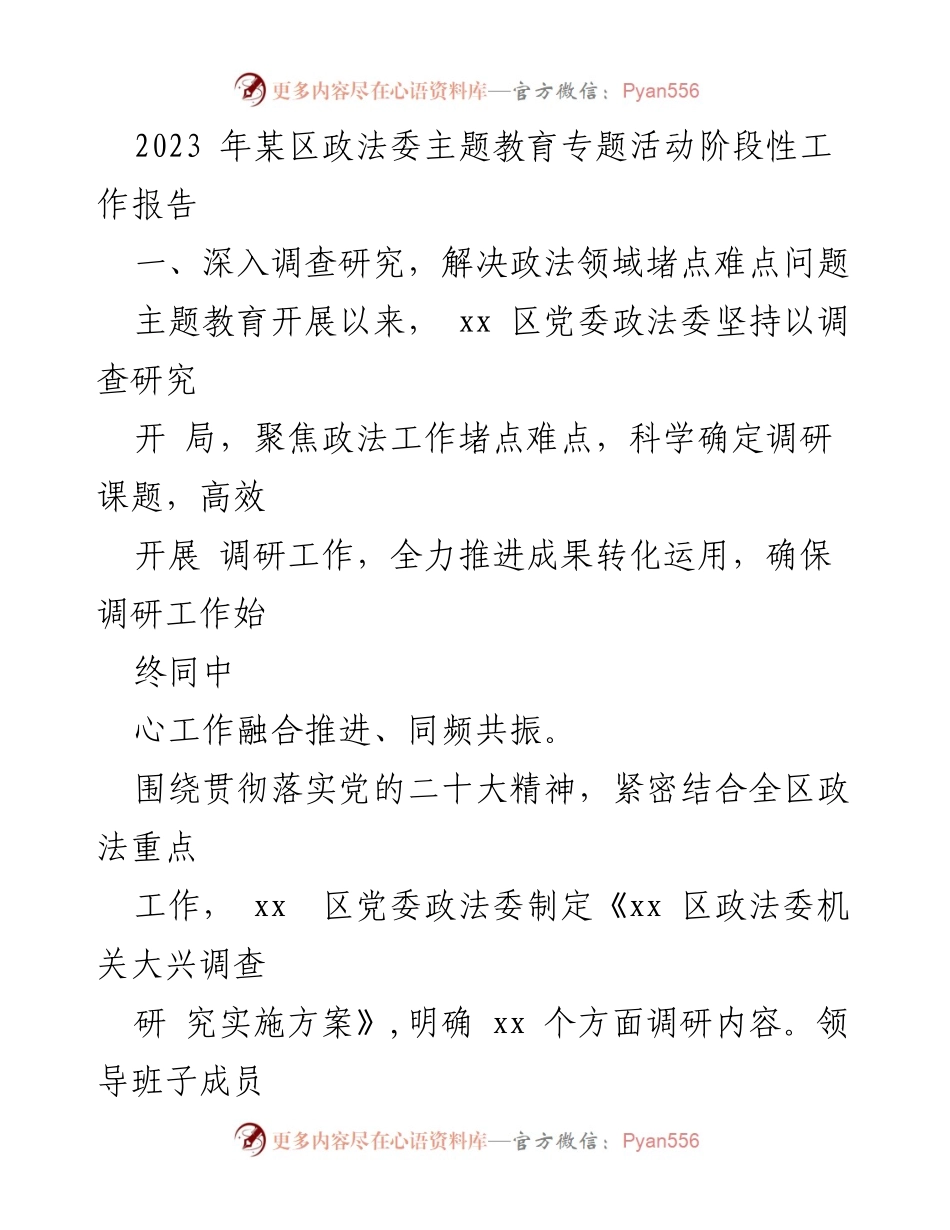 [工作总结] 主题教育活动 - 2023年某区政法委主题教育阶段性工作总结报告.docx_第1页