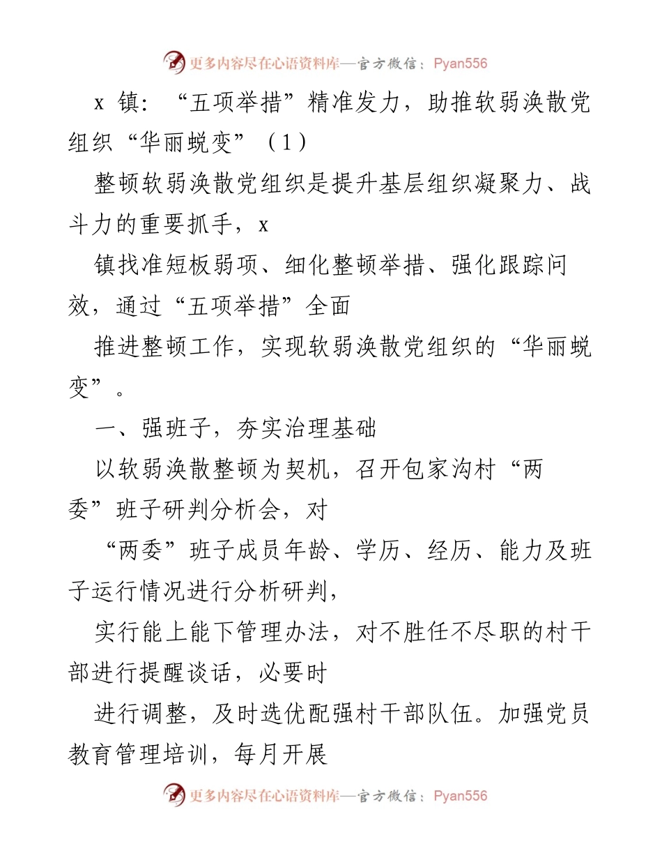 [工作总结] 乡镇党建 - “五项举措”助推包家沟村软弱涣散党组织整顿工作.docx_第1页