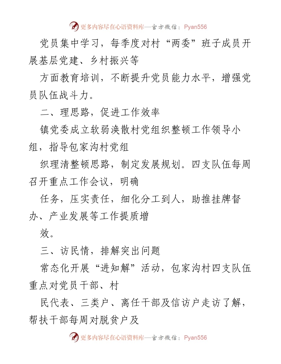 [工作总结] 乡镇党建 - “五项举措”助推包家沟村软弱涣散党组织整顿工作.docx_第2页