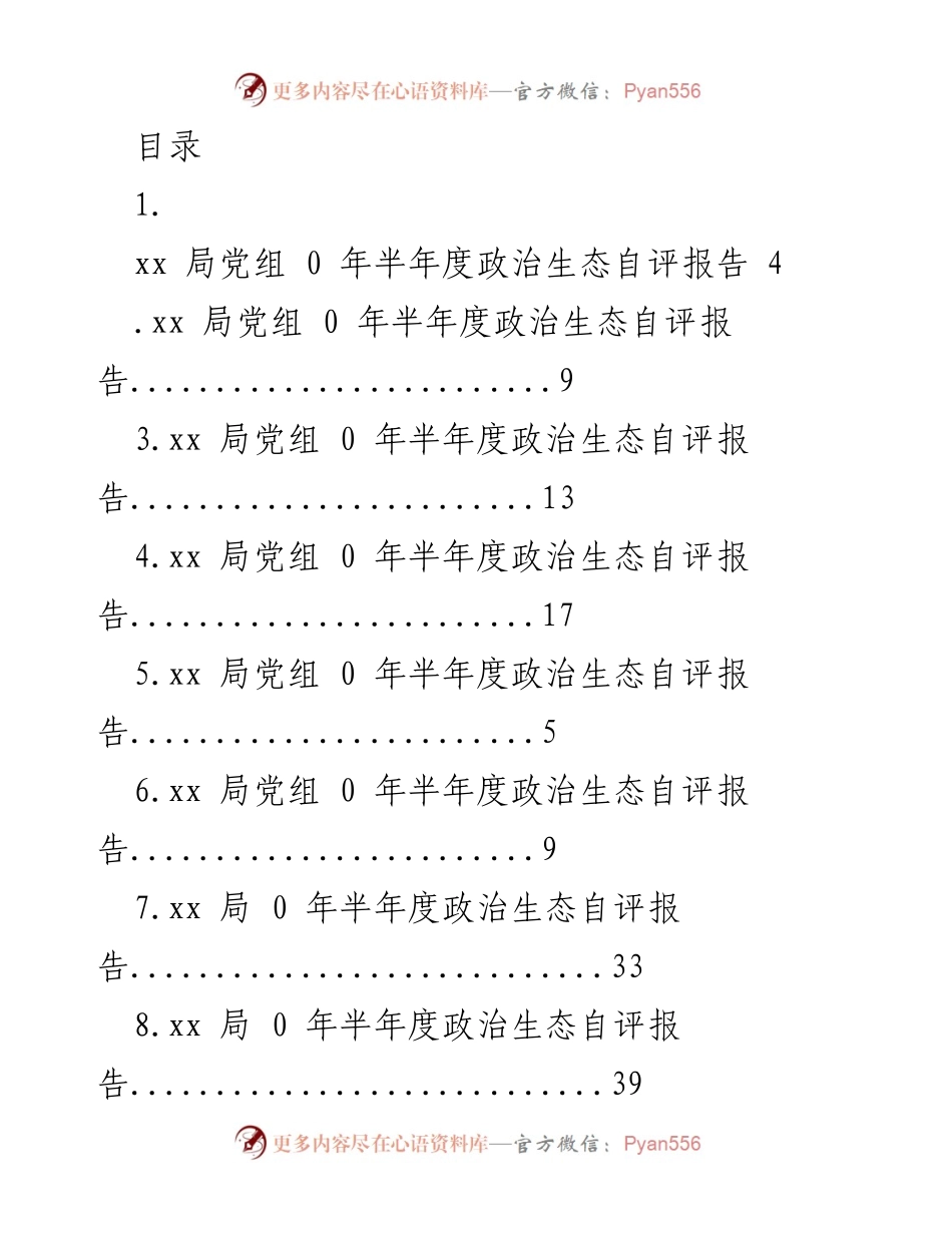 [工作总结] xx 局党组 0 年半年度政治生态自评报告.docx_第1页