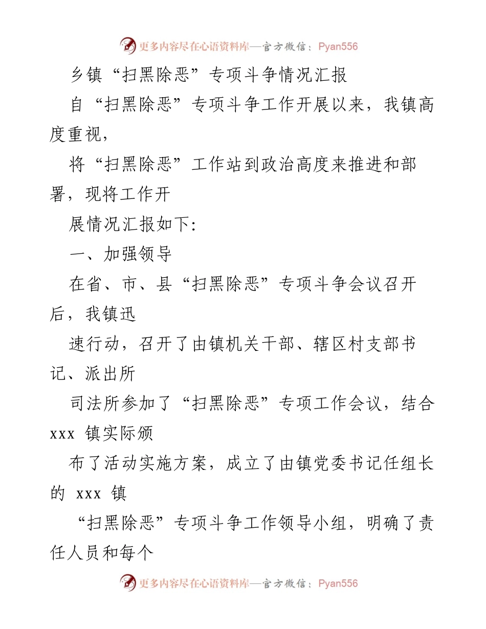 [工作总结] 乡镇 - 乡镇“扫黑除恶”专项斗争工作开展情况汇报.docx_第1页