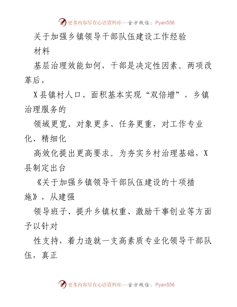 [工作总结] 乡镇干部建设 - 加强乡镇领导干部队伍建设的经验与措施.docx_第1页