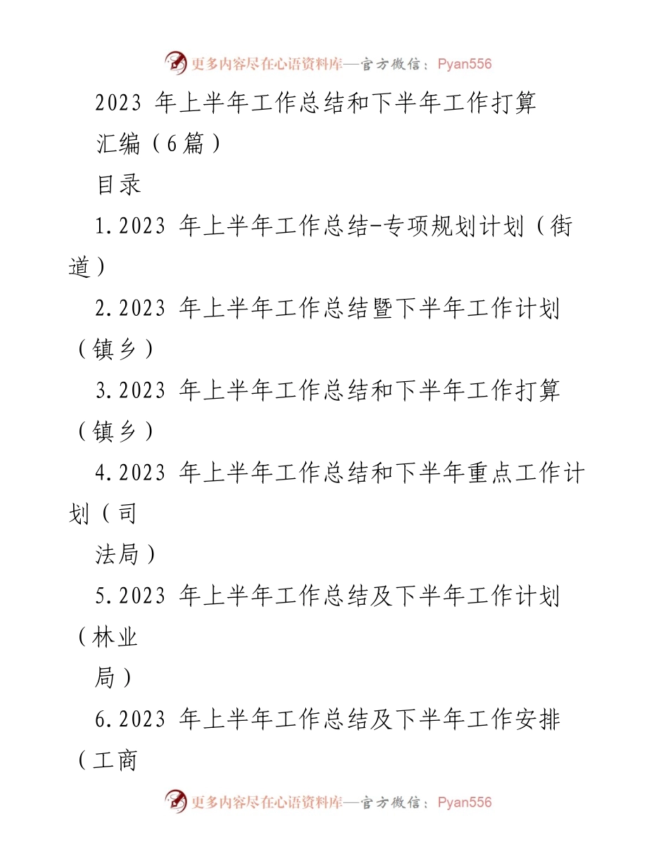 [工作总结] 上半年总结与下半年计划 - 2023年上半年工作总结及下半年工作安排分析.docx_第1页