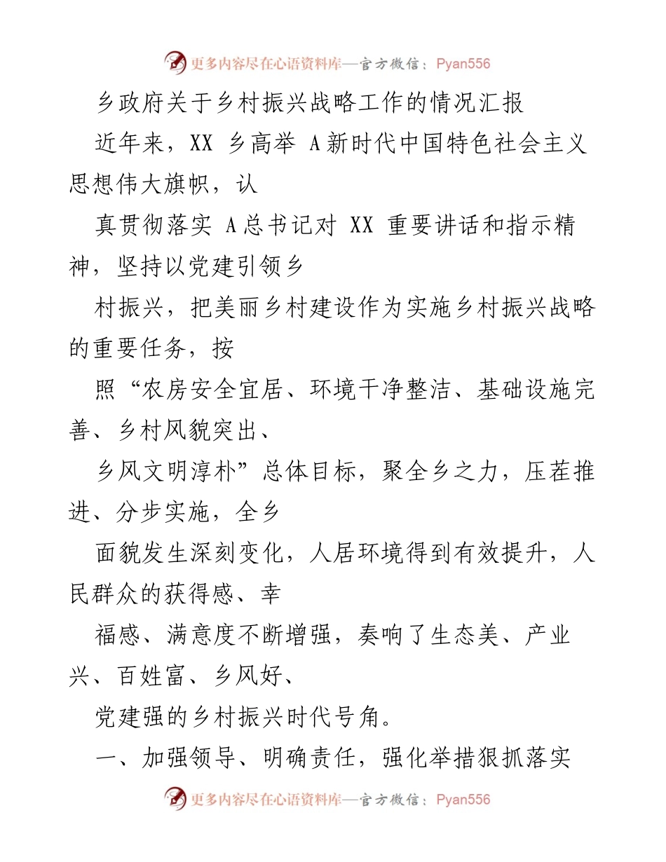 [工作总结] 乡村振兴 - XX乡村振兴战略工作情况汇报_1.docx_第1页