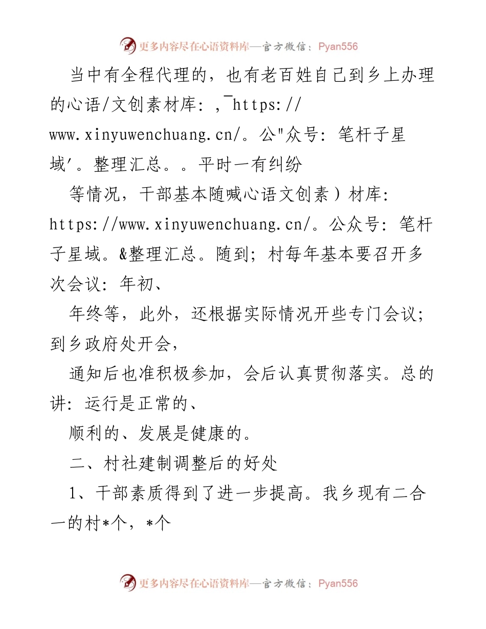 [工作总结] 乡村建制调整后 - 乡村级建制调整运行情况汇报及建议.docx_第2页