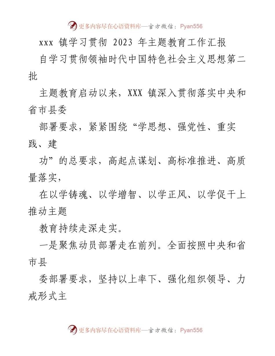[工作总结] 主题教育 - XXX 镇2023年主题教育工作汇报_1.docx_第1页