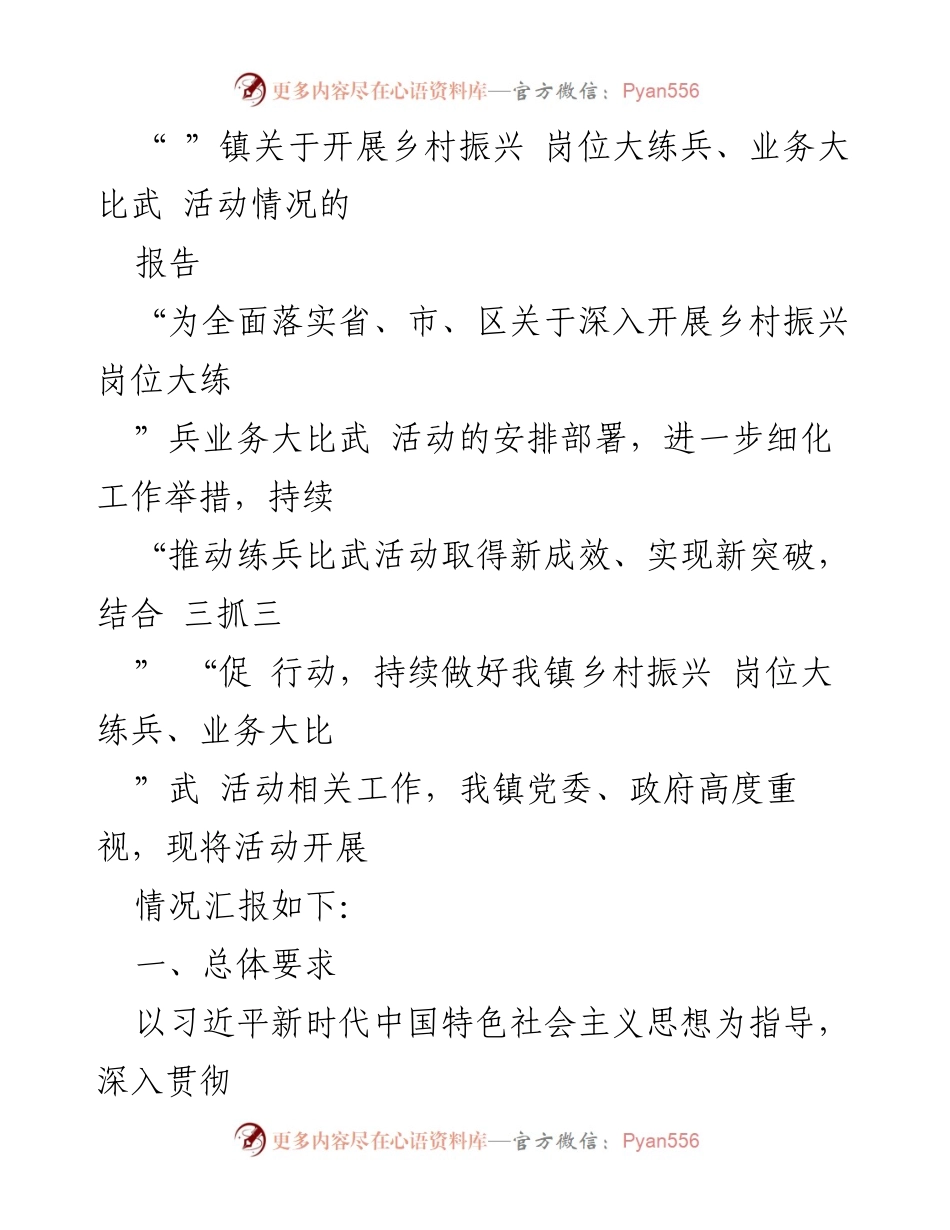 [工作总结] 乡村振兴活动 - “镇乡村振兴岗位大练兵与业务大比武活动开展情况报告”.docx_第1页