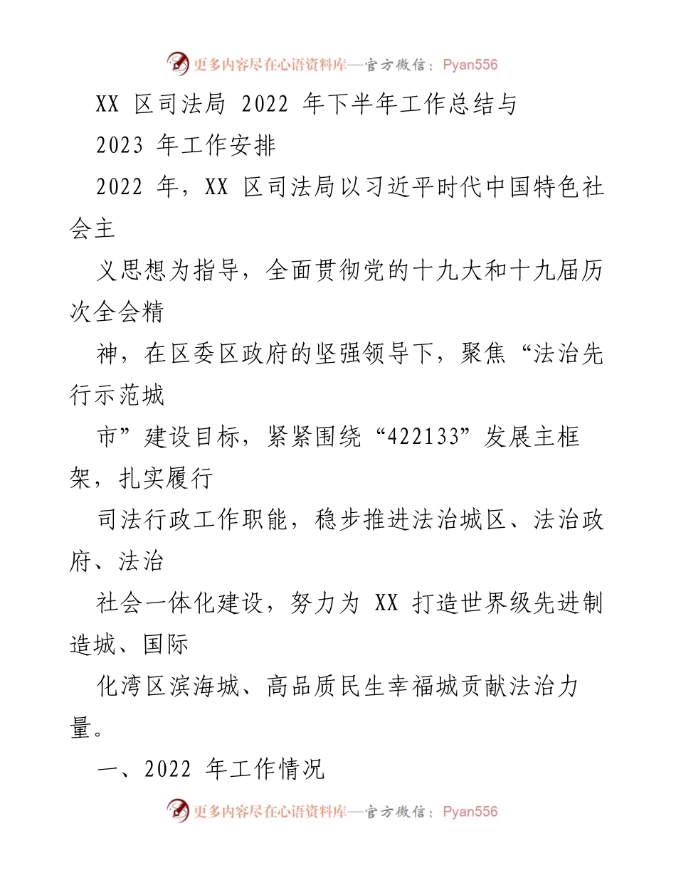 [工作总结] XX 区司法局 - 2022 年下半年工作总结与 2023 年工作安排.docx_第1页
