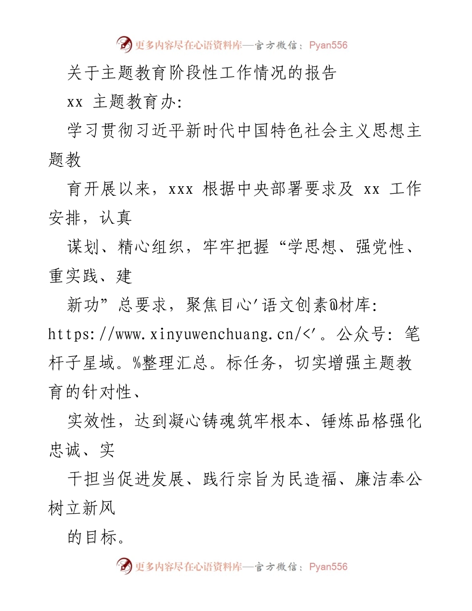 [工作总结] 主题教育 - 主题教育阶段性工作情况报告.docx_第1页