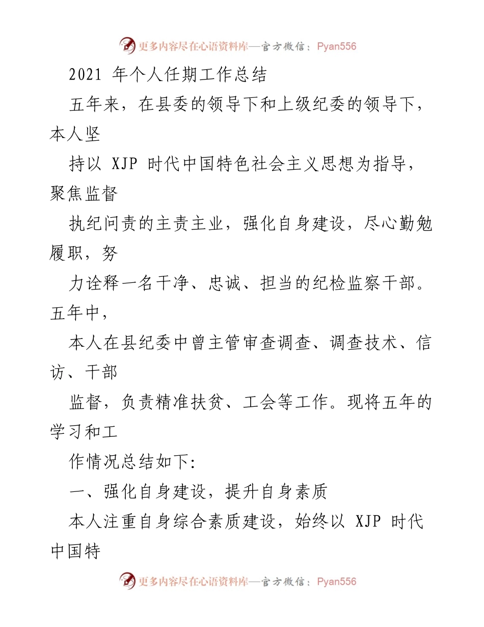 [工作总结] 个人任期 - 2021年纪检监察干部五年工作总结.docx_第1页