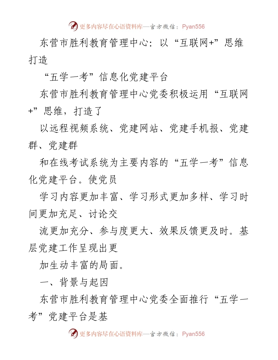 [工作总结] 东营市胜利教育管理中心 - 打造“五学一考”信息化党建平台的实践与成效.docx_第1页