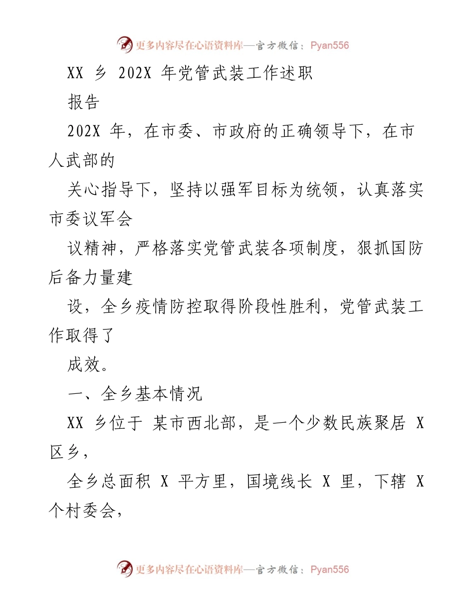 [工作总结] 乡镇 - 202X年党管武装工作述职报告.docx_第1页