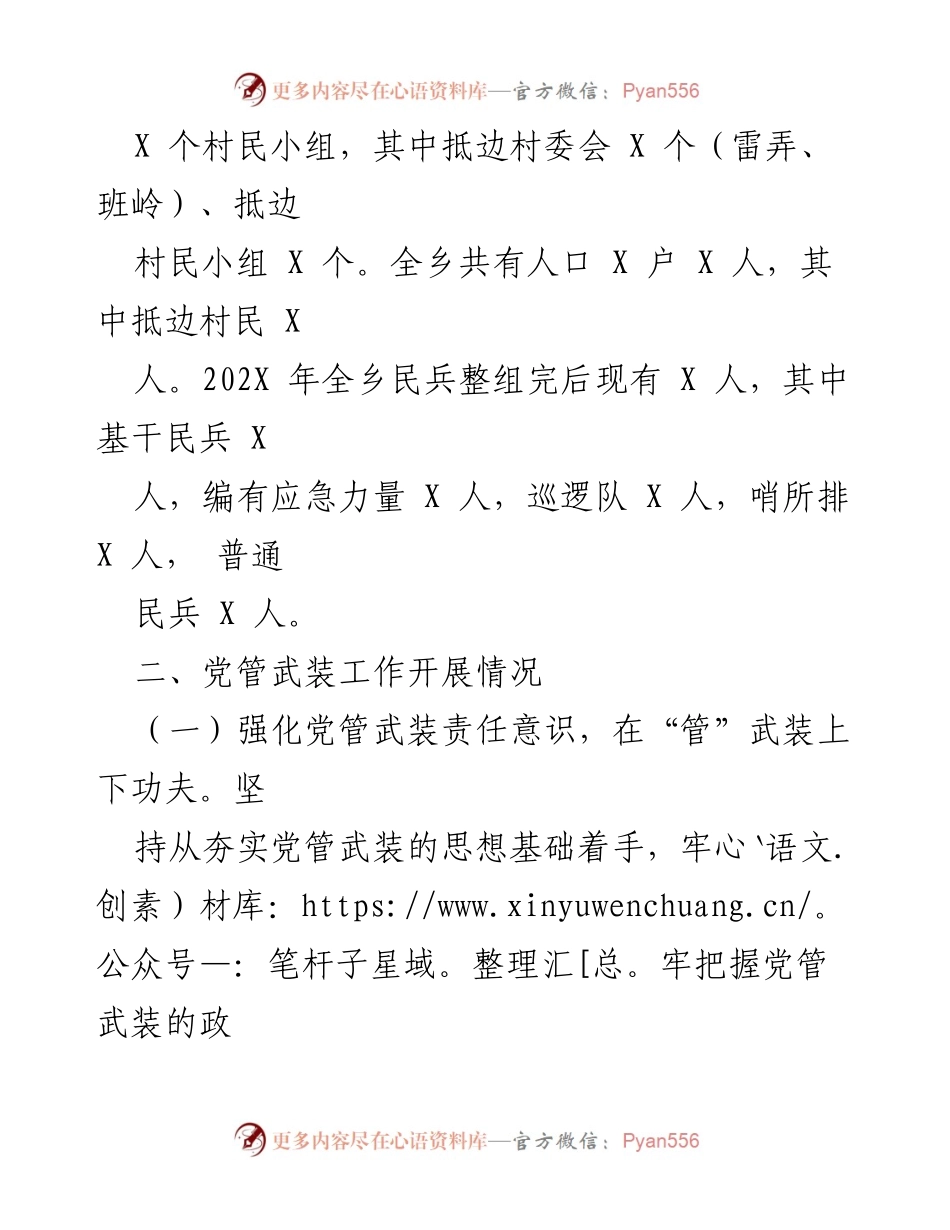 [工作总结] 乡镇 - 202X年党管武装工作述职报告.docx_第2页