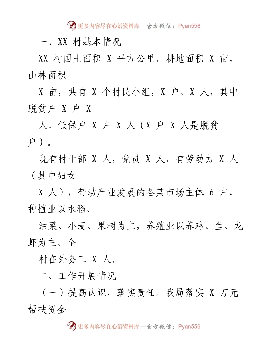 [工作总结] 乡村振兴 - 2022年度XX乡村振兴与脱贫攻坚衔接工作总结.docx_第2页