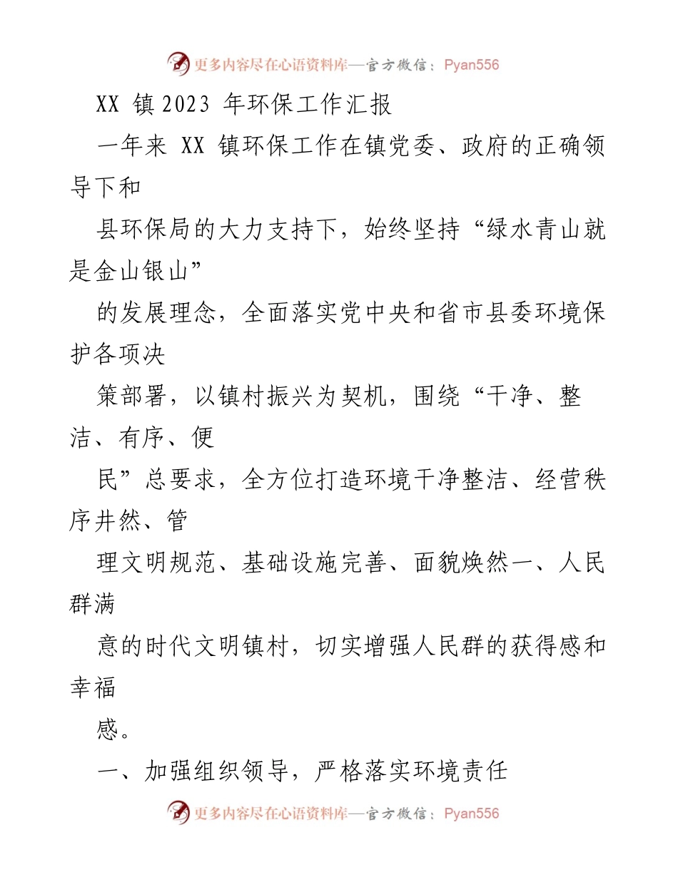 [工作总结] XX 镇2023年环保工作 - XX 镇2023年环保工作汇报与成效分析.docx_第1页