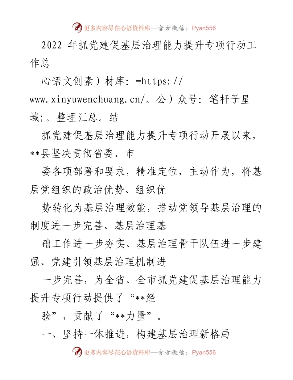 [工作总结] 专项行动 - 2022年抓党建促基层治理能力提升专项行动工作总结.docx_第1页