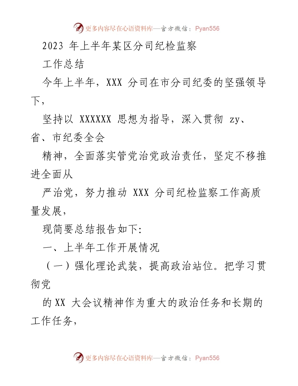 [工作总结] 上半年 - 2023年上半年某区分司纪检监察工作总结.docx_第1页
