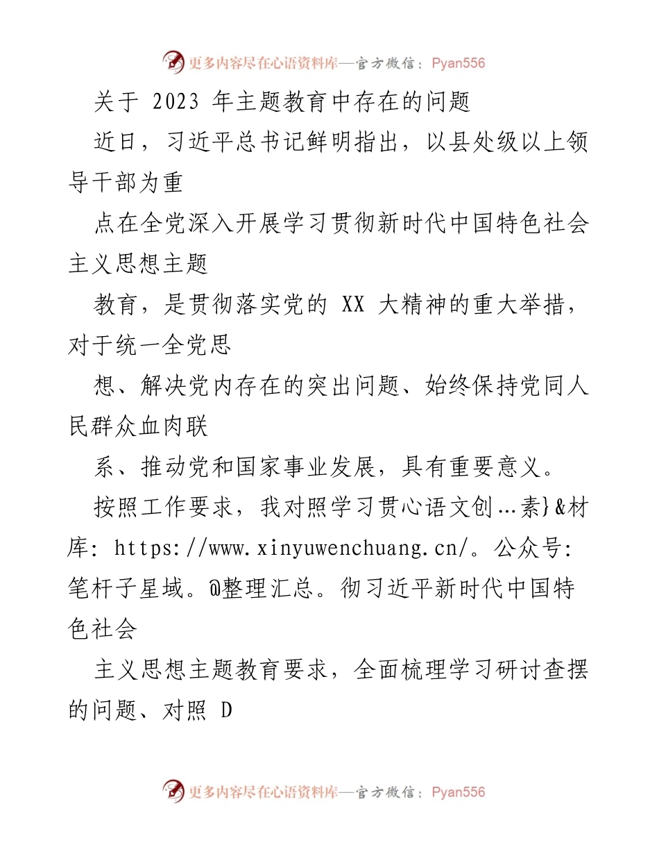 [工作总结] 主题教育 - 2023年主题教育存在的问题分析.docx_第1页