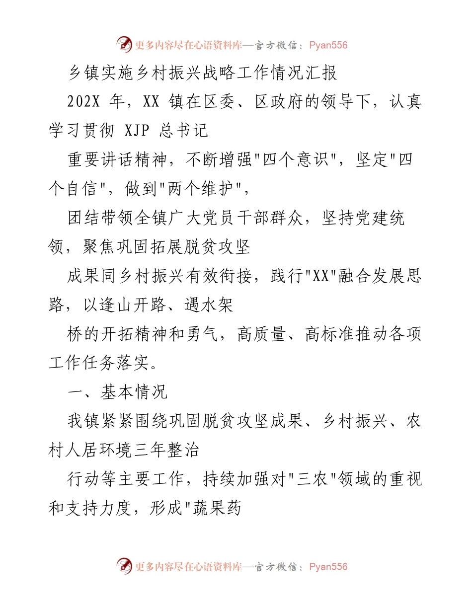 [工作总结] 乡镇 - 乡村振兴战略实施情况汇报.docx_第1页
