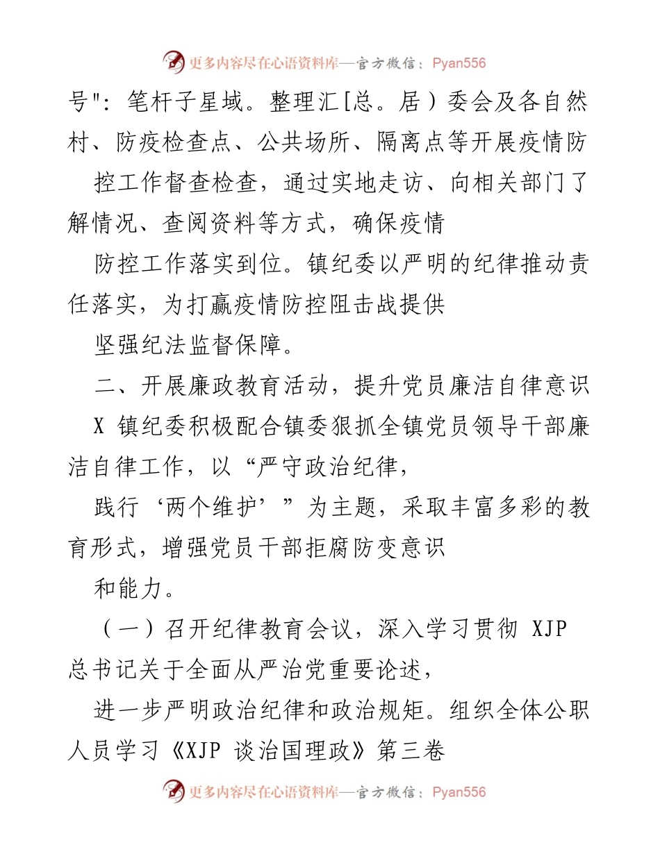 [工作总结] X镇纪委 - 全面从严治党工作总结及廉政教育活动开展情况.docx_第2页