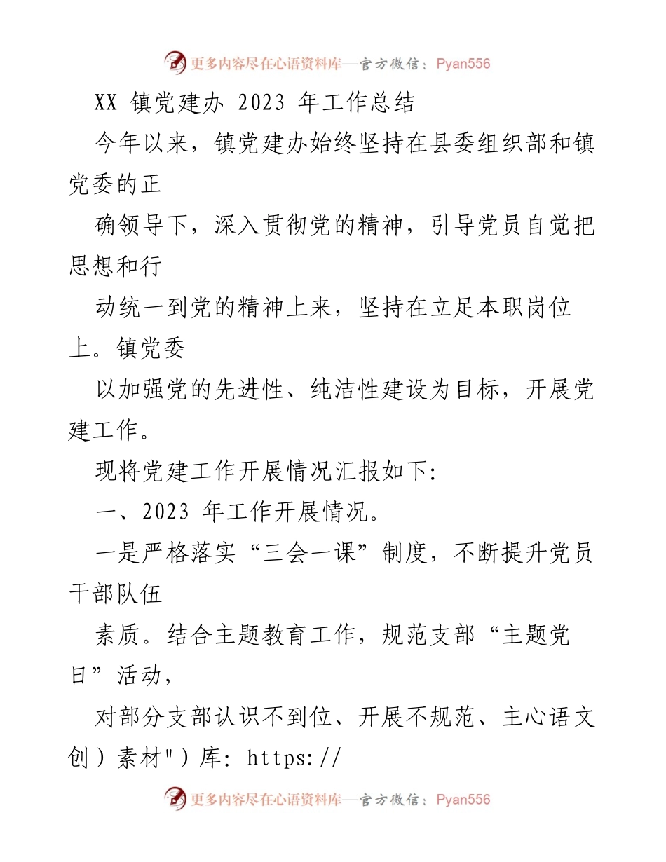 [工作总结] XX镇党建办 - 2023年党建工作开展情况总结.docx_第1页