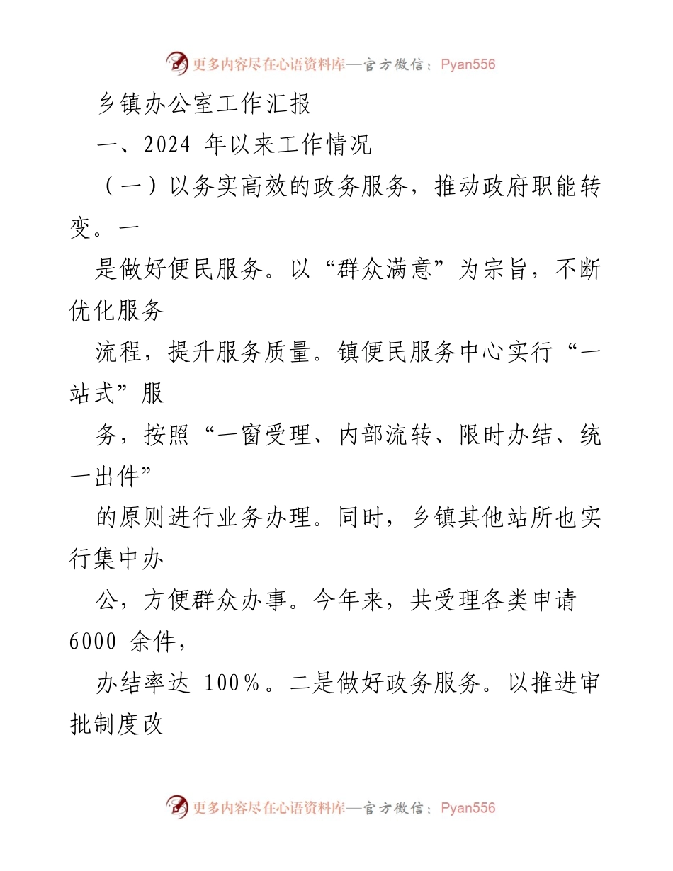 [工作总结] 乡镇办公室 - 2024年乡镇办公室工作汇报与政务服务提升.docx_第1页