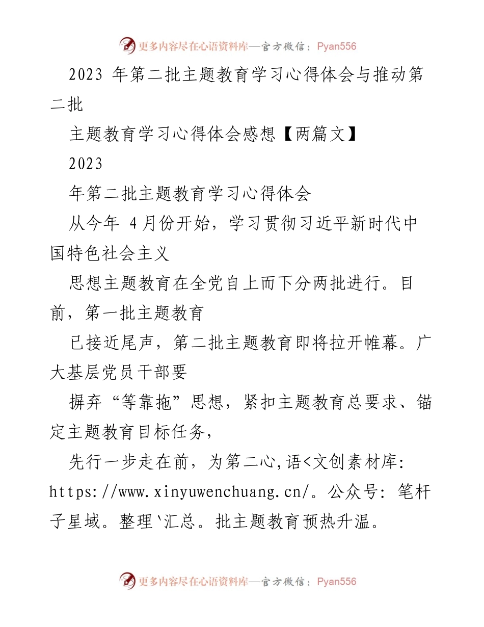 [工作总结] 主题教育学习 - 深入推进第二批主题教育的学习与调研心得体会.docx_第1页