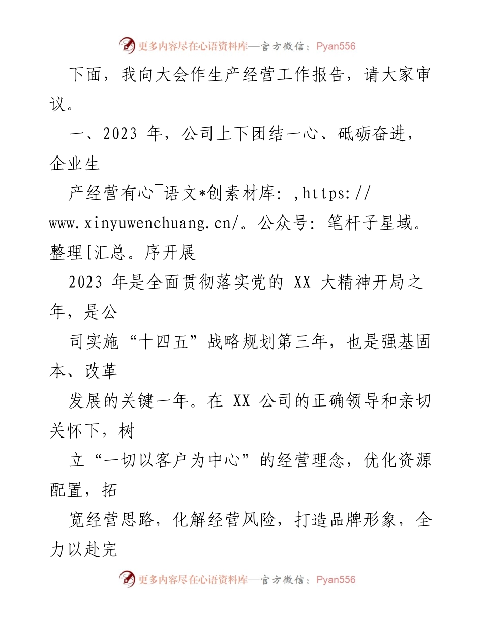 [工作总结] 2023年度生产经营工作会议 - XX国企2023年度生产经营工作总结报告.docx_第2页