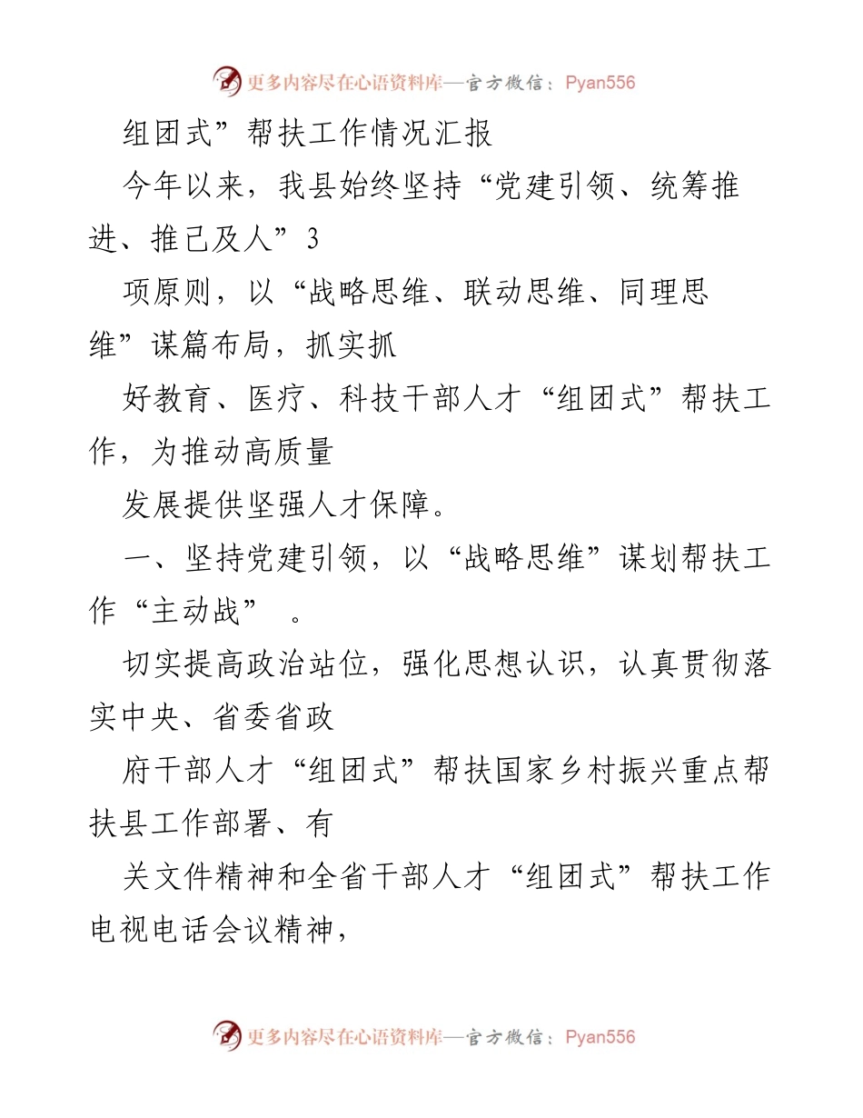 [工作总结] 乡村振兴帮扶 - 组团式帮扶工作情况汇报.docx_第1页