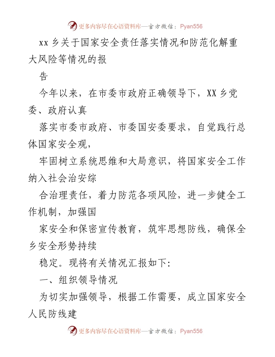 [工作总结] XX乡 - 国家安全责任落实及风险防范工作总结报告.docx_第1页