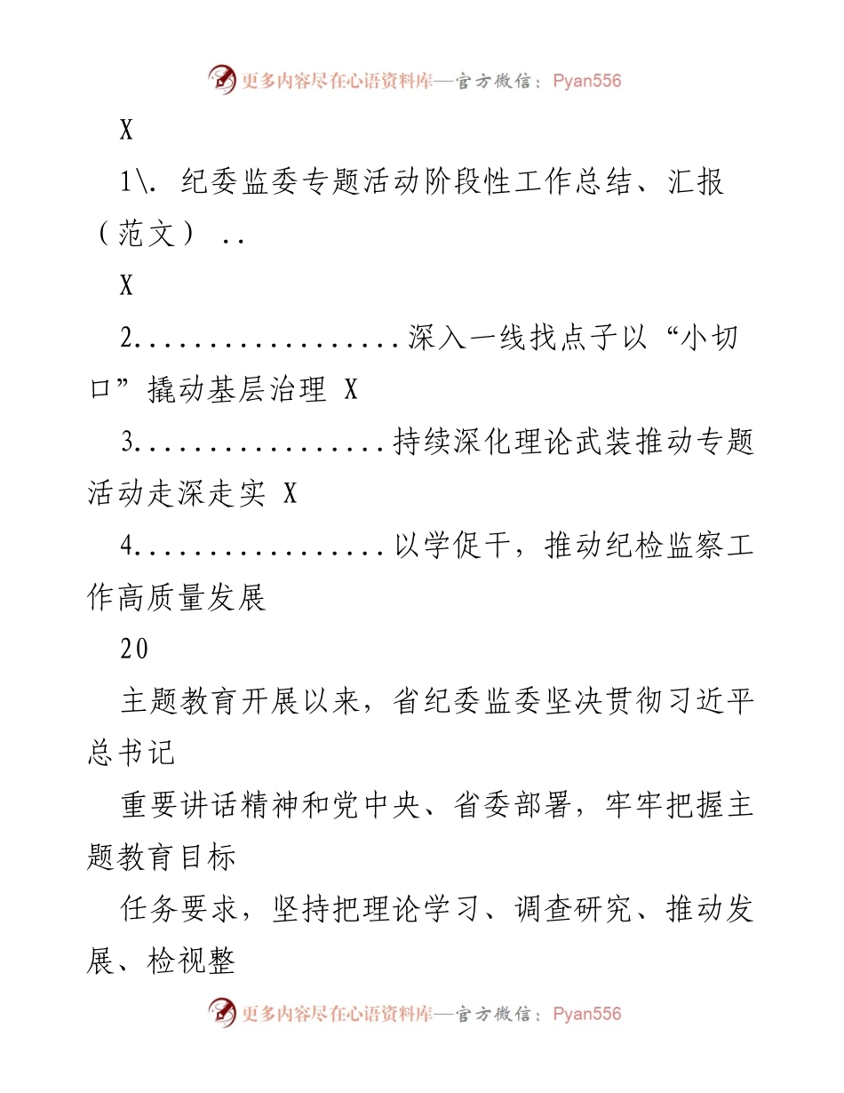 [工作总结] 主题教育 - 纪检监察系统主题教育阶段性工作总结与成效分析.docx_第1页