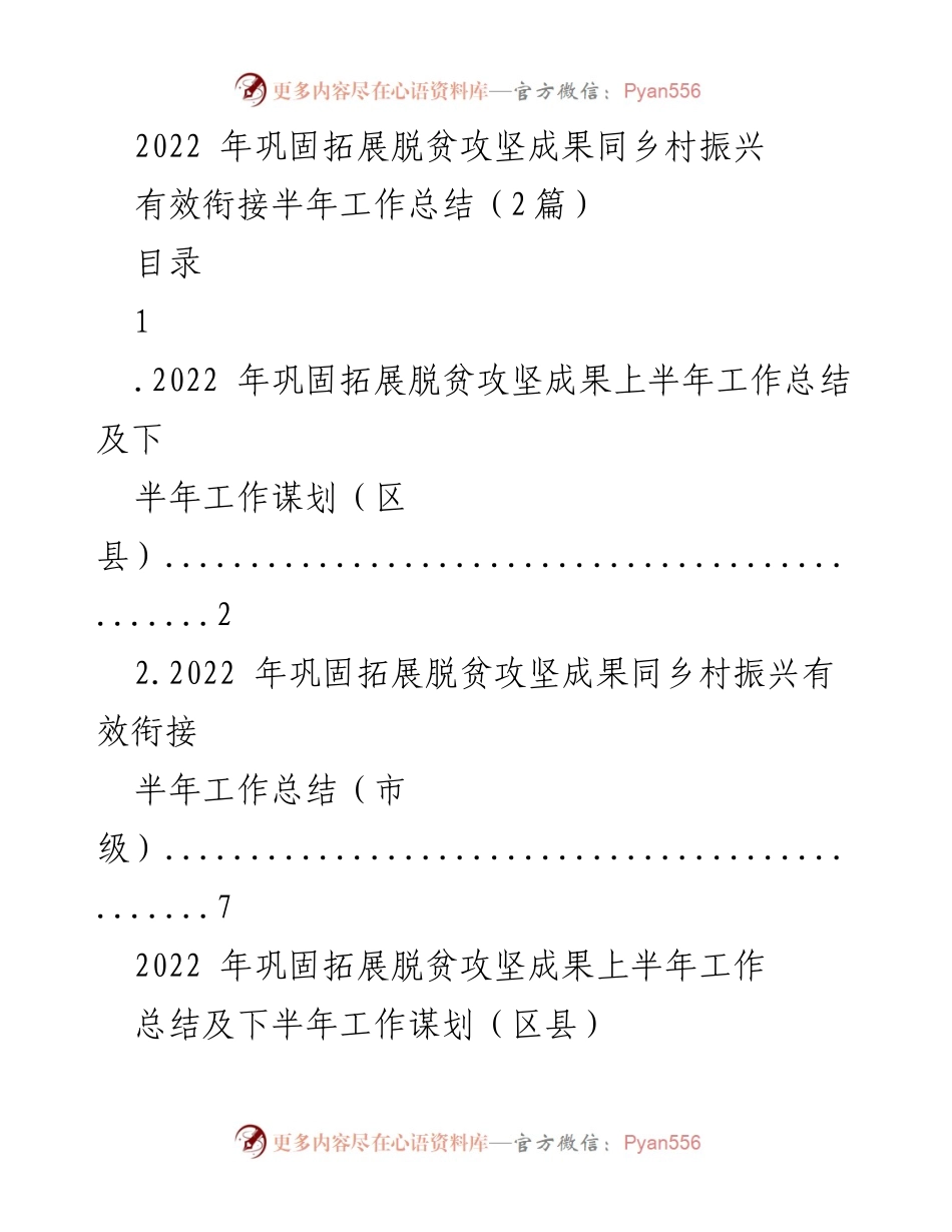 [工作总结] 上半年工作总结会议 - 2022年脱贫攻坚成果与乡村振兴有效衔接工作总结.docx_第1页