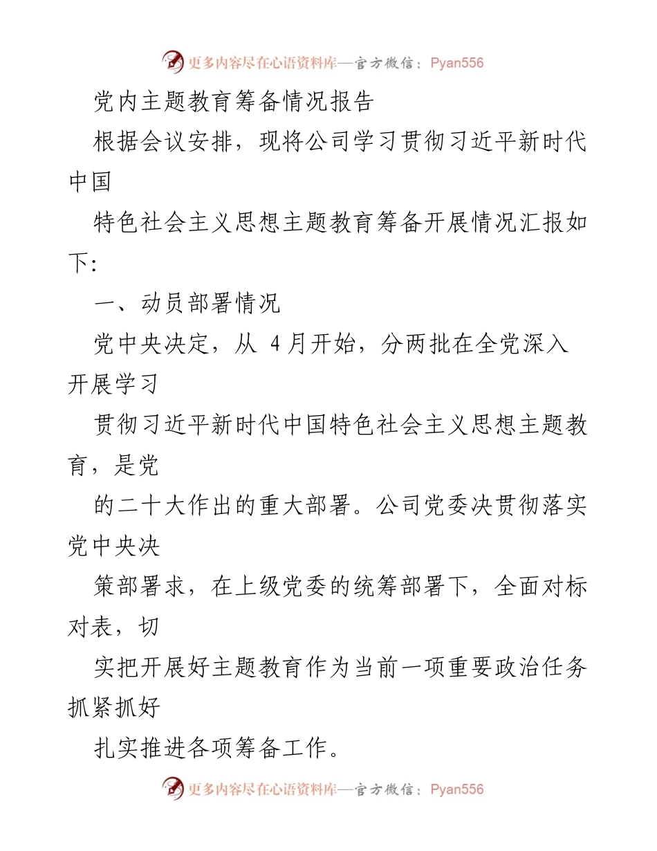 [工作总结] 主题教育筹备 - 党内主题教育筹备情况报告.docx_第1页