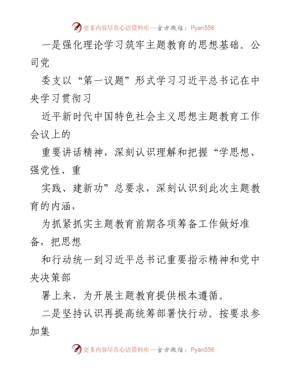 [工作总结] 主题教育筹备 - 党内主题教育筹备情况报告.docx_第2页