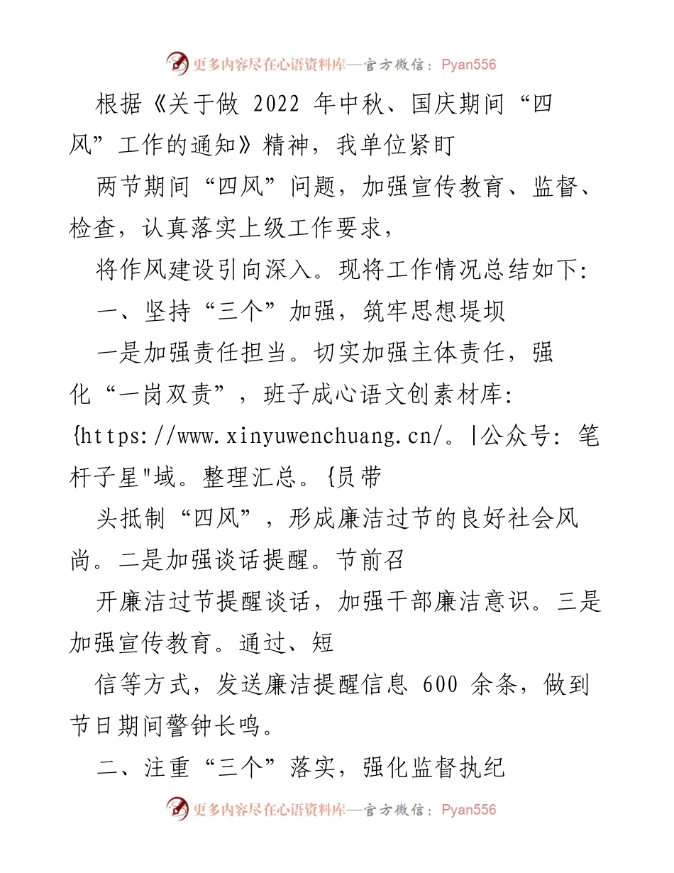 [工作总结] 中秋国庆期间 - 加强“四风”工作落实，营造廉洁过节氛围.docx_第1页